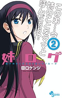 姉ログ｜まんが王国