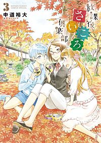 放課後さいころ倶楽部が7 26まで無料 まんが王国 無料で漫画 コミック を試し読み 巻 作者 中道裕大
