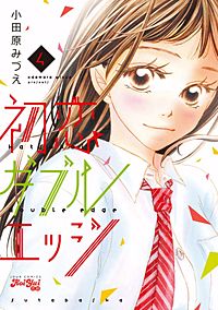 まんが王国 初恋ダブルエッジ 5巻 小田原みづえ 無料で漫画 コミック を試し読み 巻