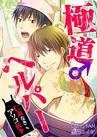 極道ヘルパー♂仁義なきアソコ抗争