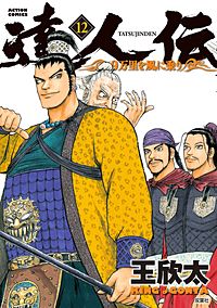 まんが王国 達人伝 9万里を風に乗り 巻 王欣太 無料で漫画 コミック を試し読み 巻