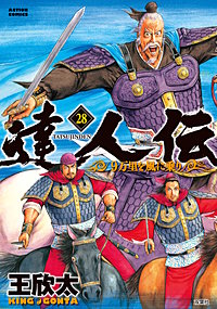 まんが王国 達人伝 9万里を風に乗り 23巻 王欣太 無料で漫画 コミック を試し読み 巻