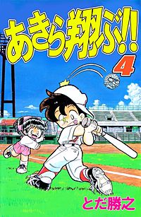 あきら翔ぶ が1冊無料 まんが王国 無料で漫画 コミック を試し読み 巻 作者 とだ勝之