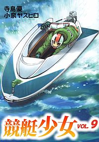 競艇少女が1冊無料 まんが王国 無料で漫画 コミック を試し読み 巻 作者 寺島優 小泉ヤスヒロ