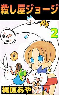 まんが王国 殺し屋ジョージ 梶原あや 無料で漫画 コミック を試し読み 巻