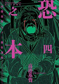 恐之本が1冊無料 まんが王国 無料で漫画 コミック を試し読み 巻 作者 高港基資