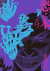 恐之本が1冊無料 まんが王国 無料で漫画 コミック を試し読み 巻 作者 高港基資