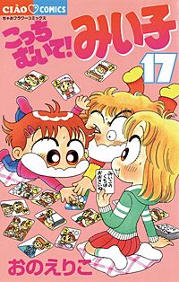 こっちむいて みい子が7 21まで無料 まんが王国 無料で漫画 コミック を試し読み 巻 作者 おのえりこ