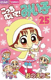 まんが王国 こっちむいて みい子 28巻 おのえりこ 無料で漫画 コミック を試し読み 巻