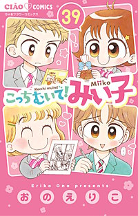 こっちむいて！みい子
