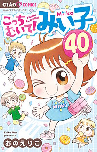 こっちむいて！みい子