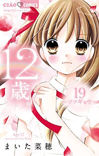 まんが王国 12歳 13巻 まいた菜穂 無料で漫画 コミック を試し読み 巻