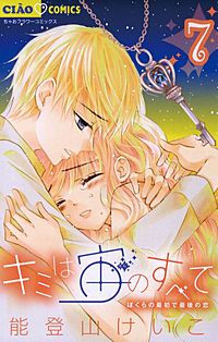 まんが王国 キミは宙のすべて 7巻 能登山けいこ 無料で漫画 コミック を試し読み 巻