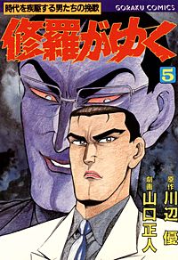 修羅がゆく｜まんが王国