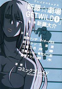 新藤☆劇場 GET WILD