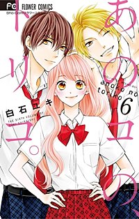 まんが王国 あのコの トリコ 白石ユキ 無料で漫画 コミック を試し読み 巻