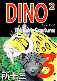 1巻無料】DINO2 The LostCreatures｜まんが王国