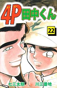 まんが王国 4p田中くん 28巻 七三太朗 川三番地 無料で漫画 コミック を試し読み 巻