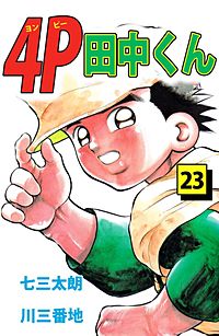 まんが王国 4p田中くん 28巻 七三太朗 川三番地 無料で漫画 コミック を試し読み 巻