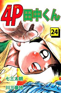 まんが王国 4p田中くん 28巻 七三太朗 川三番地 無料で漫画 コミック を試し読み 巻