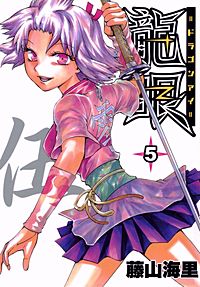 龍眼 ドラゴンアイ が1冊無料 まんが王国 無料で漫画 コミック を試し読み 巻 作者 藤山海里