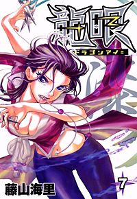 まんが王国 龍眼 ドラゴンアイ 7巻 藤山海里 無料で漫画 コミック を試し読み 巻