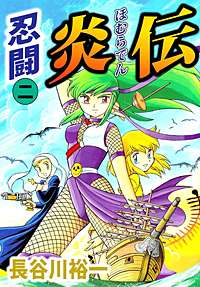 1巻無料】忍闘炎伝 2巻｜まんが王国