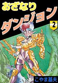 1巻無料】おざなりダンジョン｜まんが王国