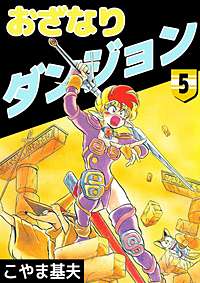 おざなりダンジョン　天虹の城編　　こやま基夫 おざなりダンジョン 17巻 | こやま 基夫 | マンガ | Kindleストア | Amazon