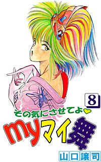 1巻無料】その気にさせてよ・Myマイ舞｜まんが王国