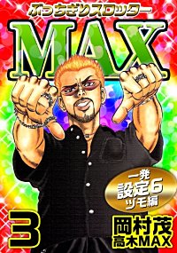 【中古】 ぶっちぎりスロッターｍａｘ 新たなる旅立ち編/綜合図書/岡村茂 1巻無料】ぶっちぎりスロッターMAX｜まんが王国