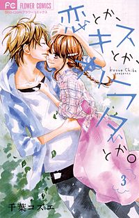 まんが王国 恋とか キスとか カラダとか 4巻 千葉コズエ 無料で漫画 コミック を試し読み 巻