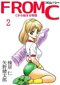 まんが王国 From C 矢野健太郎 無料で漫画 コミック を試し読み 巻