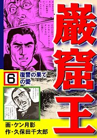 巌窟王が1冊無料 まんが王国 無料で漫画 コミック を試し読み 巻 作者 ケン月影 久保田千太郎