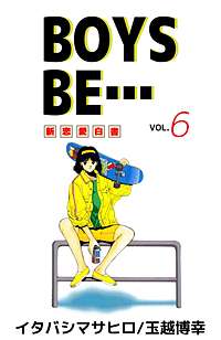 Boys Be が1冊無料 まんが王国 無料で漫画 コミック を試し読み 巻 作者 イタバシマサヒロ 玉越博幸