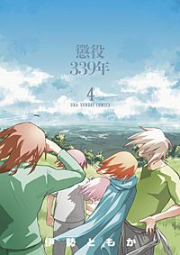 まんが王国 懲役339年 伊勢ともか 無料で漫画 コミック を試し読み 巻