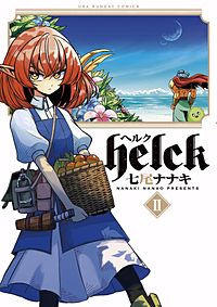 まんが王国 Helck 七尾ナナキ 無料で漫画 コミック を試し読み 巻