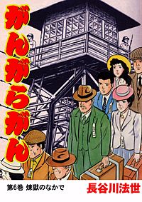 がんがらがん｜まんが王国