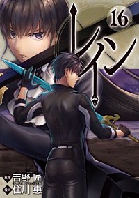 最新刊 まんが王国 レイン 18巻 住川惠 吉野匠 無料で漫画 コミック を試し読み 巻