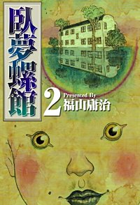 臥夢螺館｜まんが王国