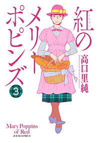 1巻無料】紅のメリーポピンズ｜まんが王国