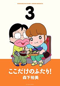 1巻無料】ここだけのふたり！｜まんが王国