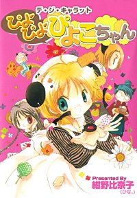 デ・ジ・キャラット ぴよぴよぴよこちゃん