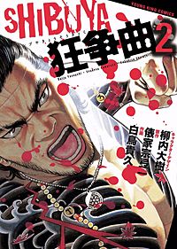 1巻無料】SHIBUYA狂争曲｜まんが王国