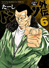 ドンケツ1〜28,ドンケツ外伝1〜6,ドンケツ第2章1〜9 ドンケツ外伝 1巻 (ヤングキングコミックス) | たーし |本