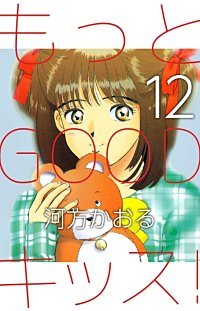 まんが王国 もっとgoodキッス 巻 河方かおる 無料で漫画 コミック を試し読み 巻