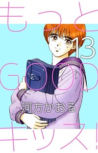まんが王国 もっとgoodキッス 巻 河方かおる 無料で漫画 コミック を試し読み 巻