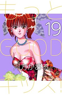 まんが王国 もっとgoodキッス 巻 河方かおる 無料で漫画 コミック を試し読み 巻