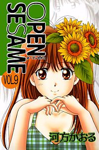 Open Sesameが1冊無料 まんが王国 無料で漫画 コミック を試し読み 巻 作者 河方かおる