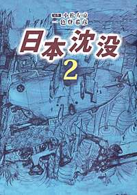 日本沈没が1冊無料 まんが王国 無料で漫画 コミック を試し読み 巻 作者 一色登希彦 小松左京
